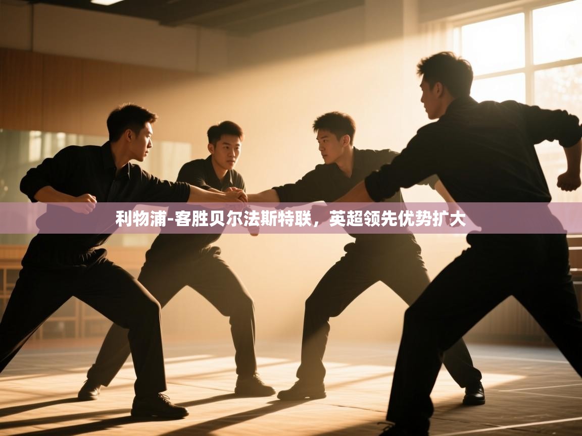 云开体育-利物浦-客胜贝尔法斯特联，英超领先优势扩大