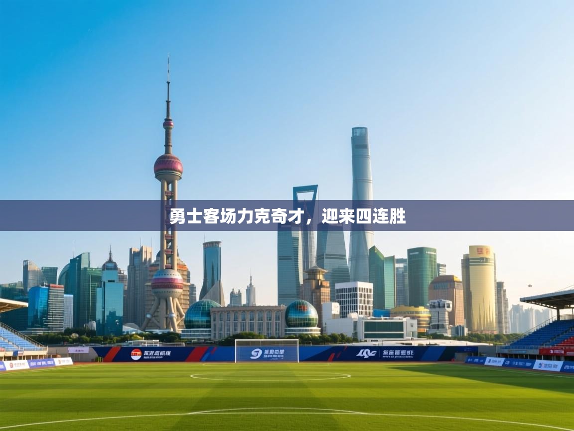 云开体育app官网入口网页版-勇士客场力克奇才,迎来四连胜  第2张