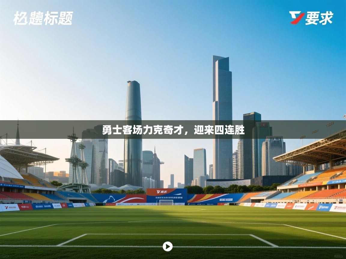 云开体育app官网入口网页版-勇士客场力克奇才,迎来四连胜  第3张