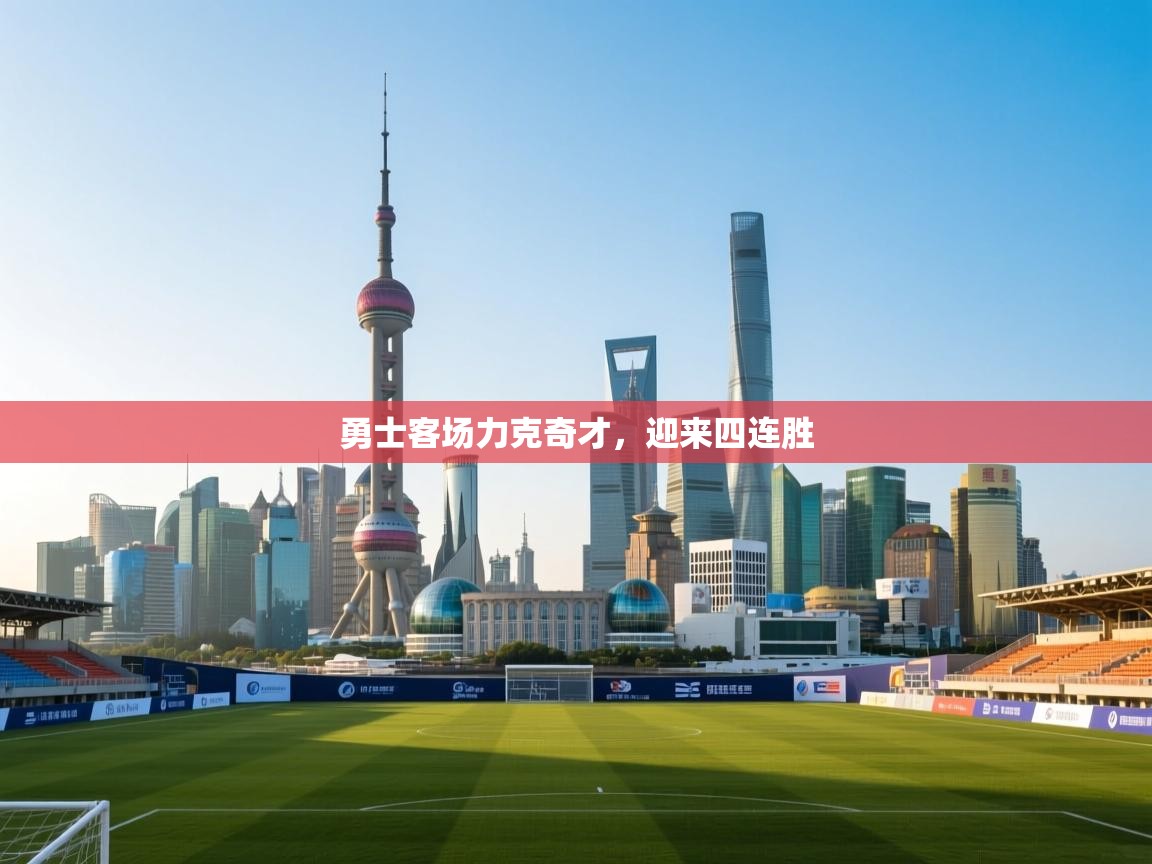 云开体育app官网入口网页版-勇士客场力克奇才,迎来四连胜  第4张