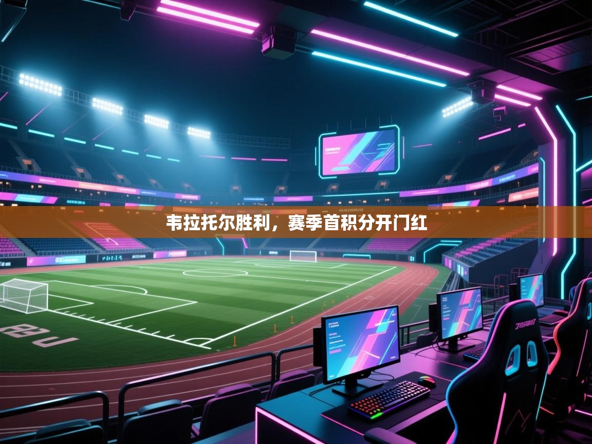 云开体育app网页版入口-韦拉托尔胜利，赛季首积分开门红