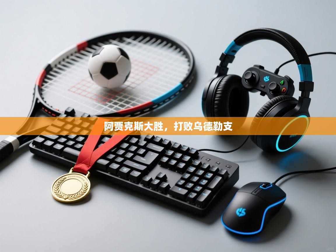 开云体育在线登入-阿贾克斯大胜，打败乌德勒支