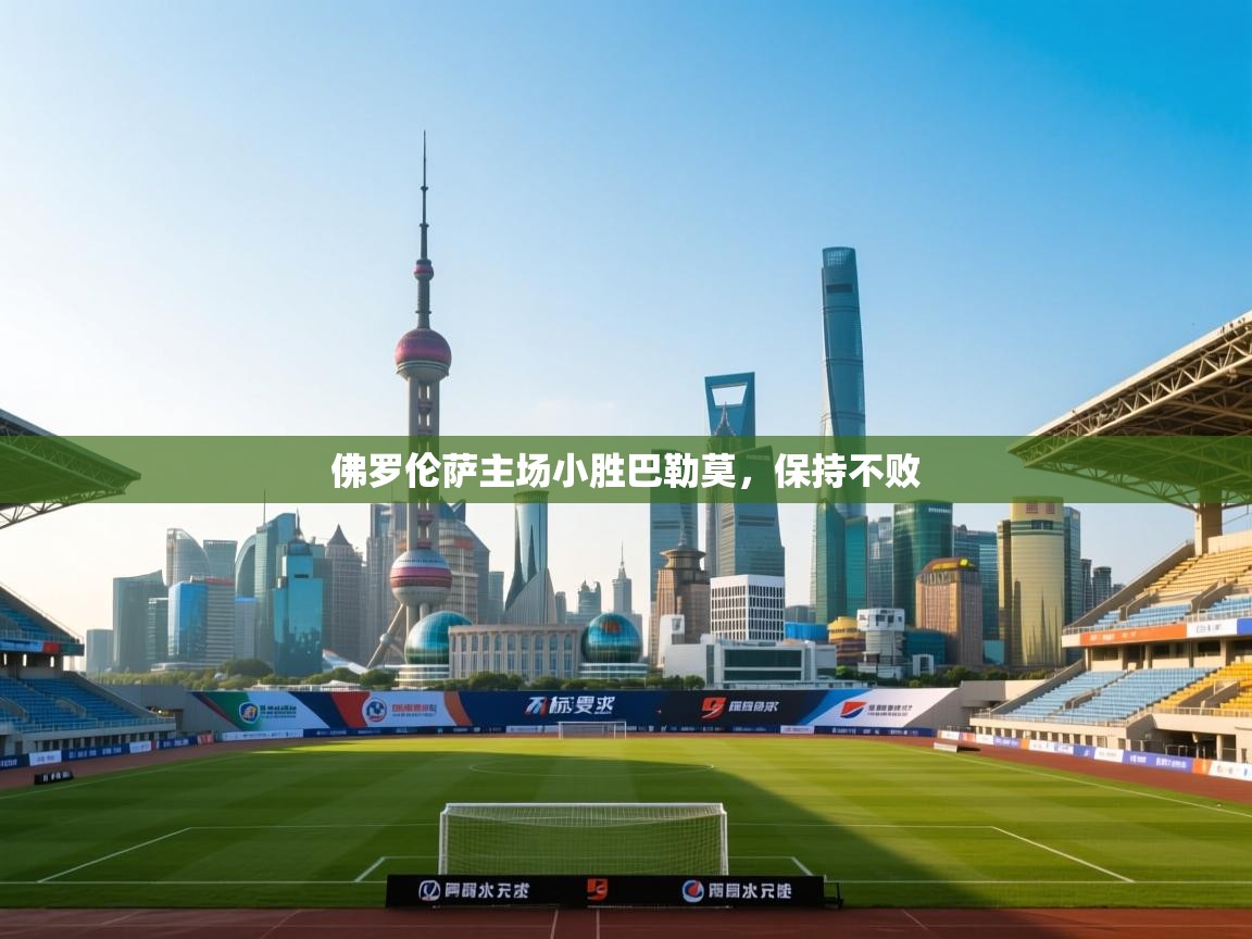 开云体育在线登录-佛罗伦萨主场小胜巴勒莫，保持不败  第1张