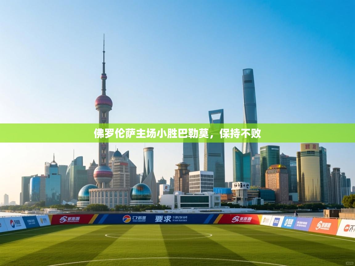 开云体育在线登录-佛罗伦萨主场小胜巴勒莫，保持不败  第2张