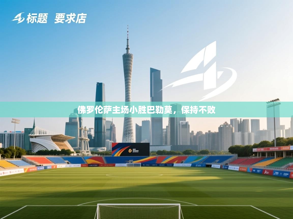 开云体育在线登录-佛罗伦萨主场小胜巴勒莫，保持不败  第3张