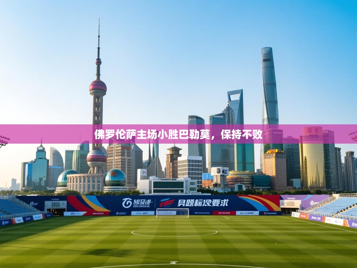 开云体育在线登录-佛罗伦萨主场小胜巴勒莫，保持不败  第4张