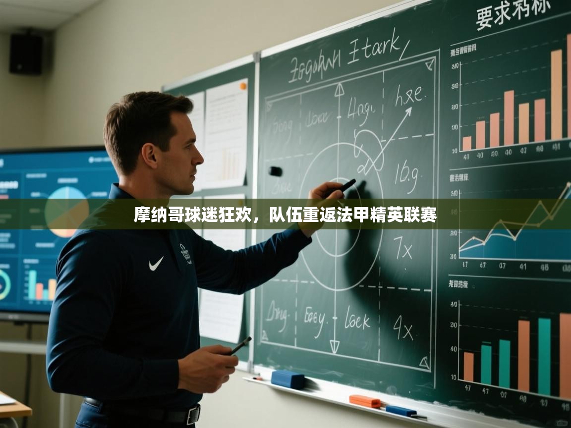 开云注册-摩纳哥球迷狂欢，队伍重返法甲精英联赛  第2张