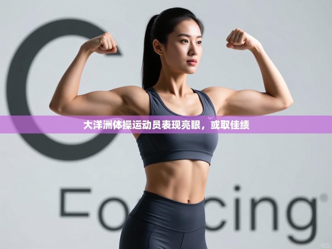 开云登录-大洋洲体操运动员表现亮眼，或取佳绩  第4张