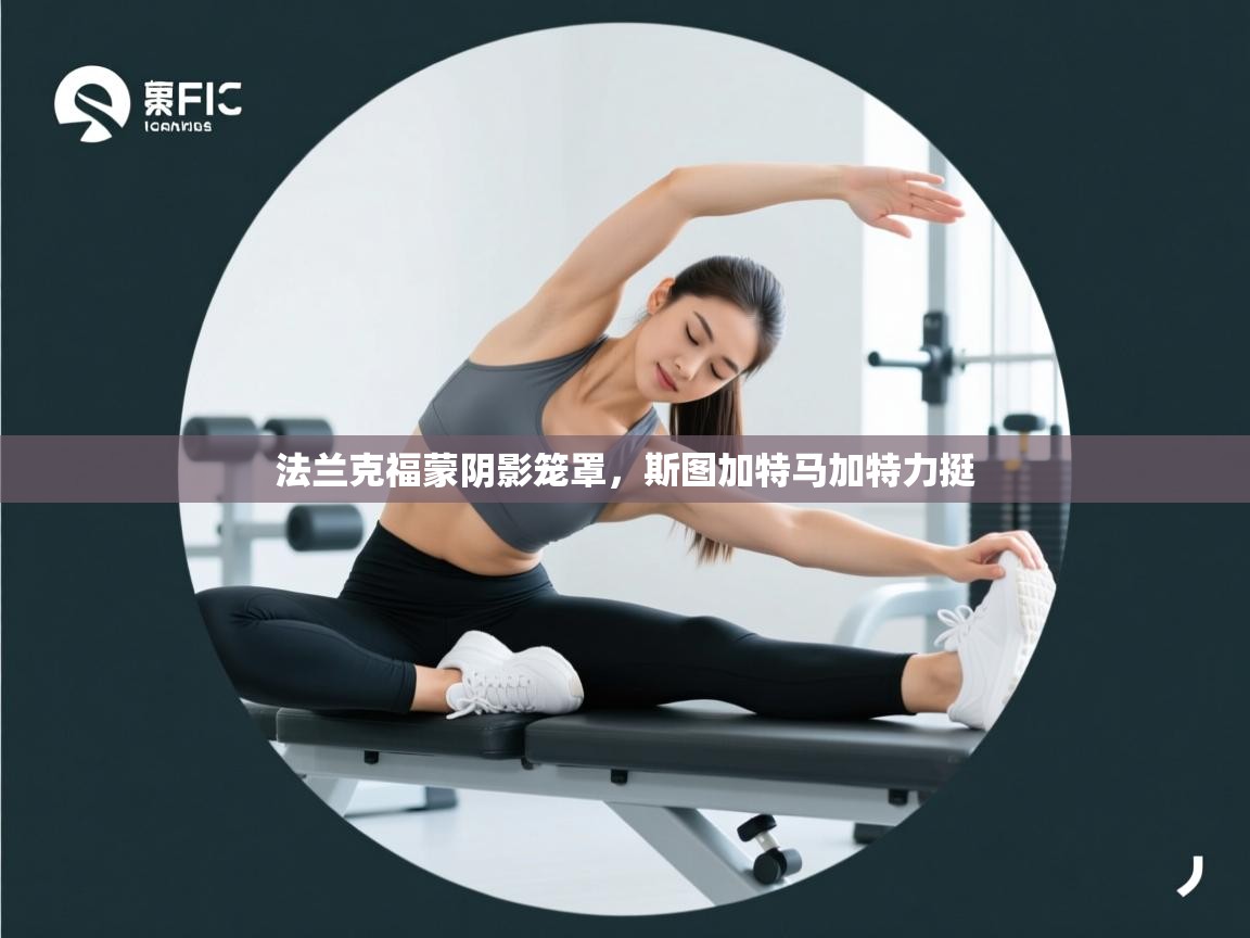 开云体育工单提交入口-法兰克福蒙阴影笼罩，斯图加特马加特力挺