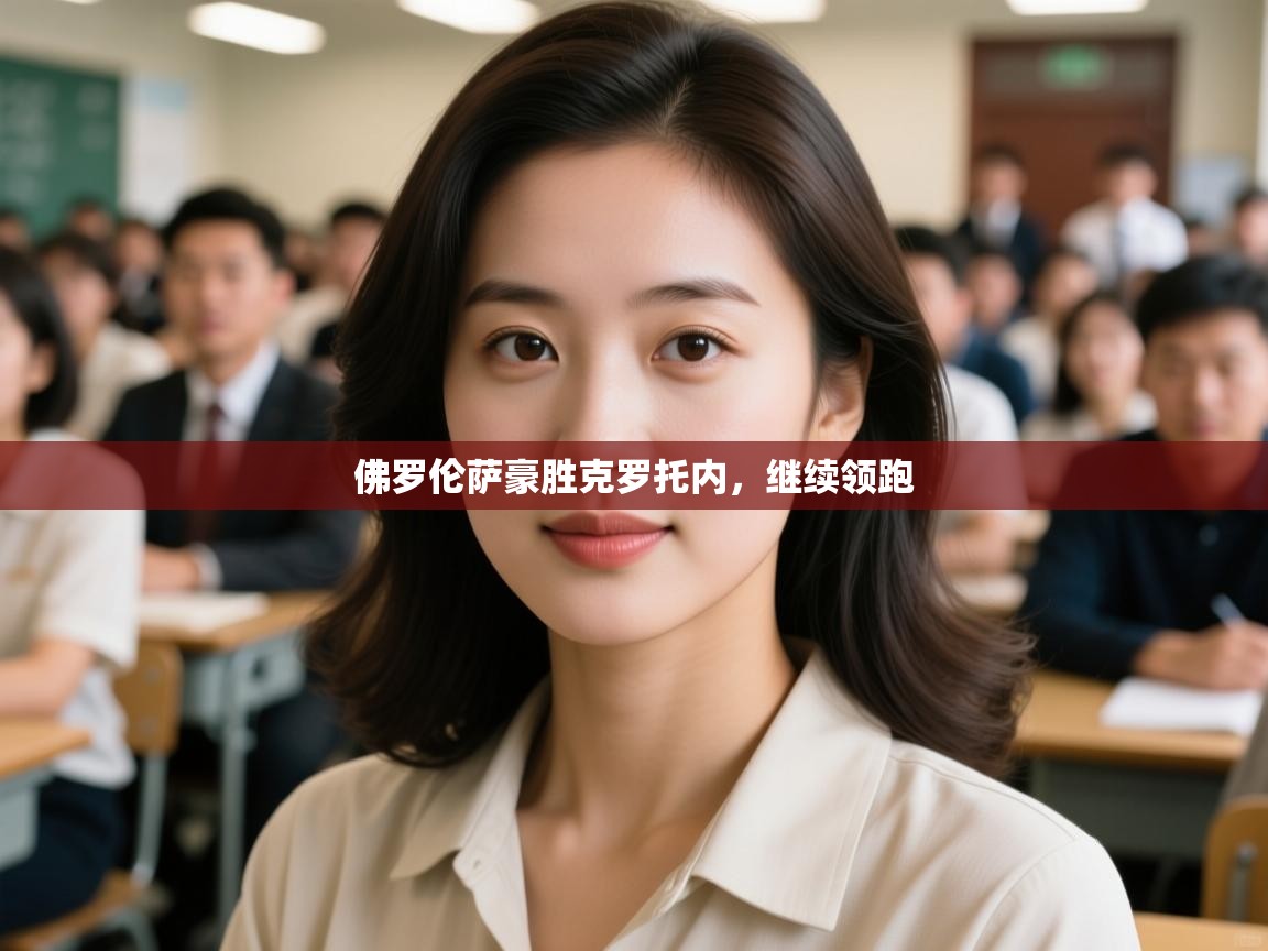 开云注册-佛罗伦萨豪胜克罗托内，继续领跑  第3张