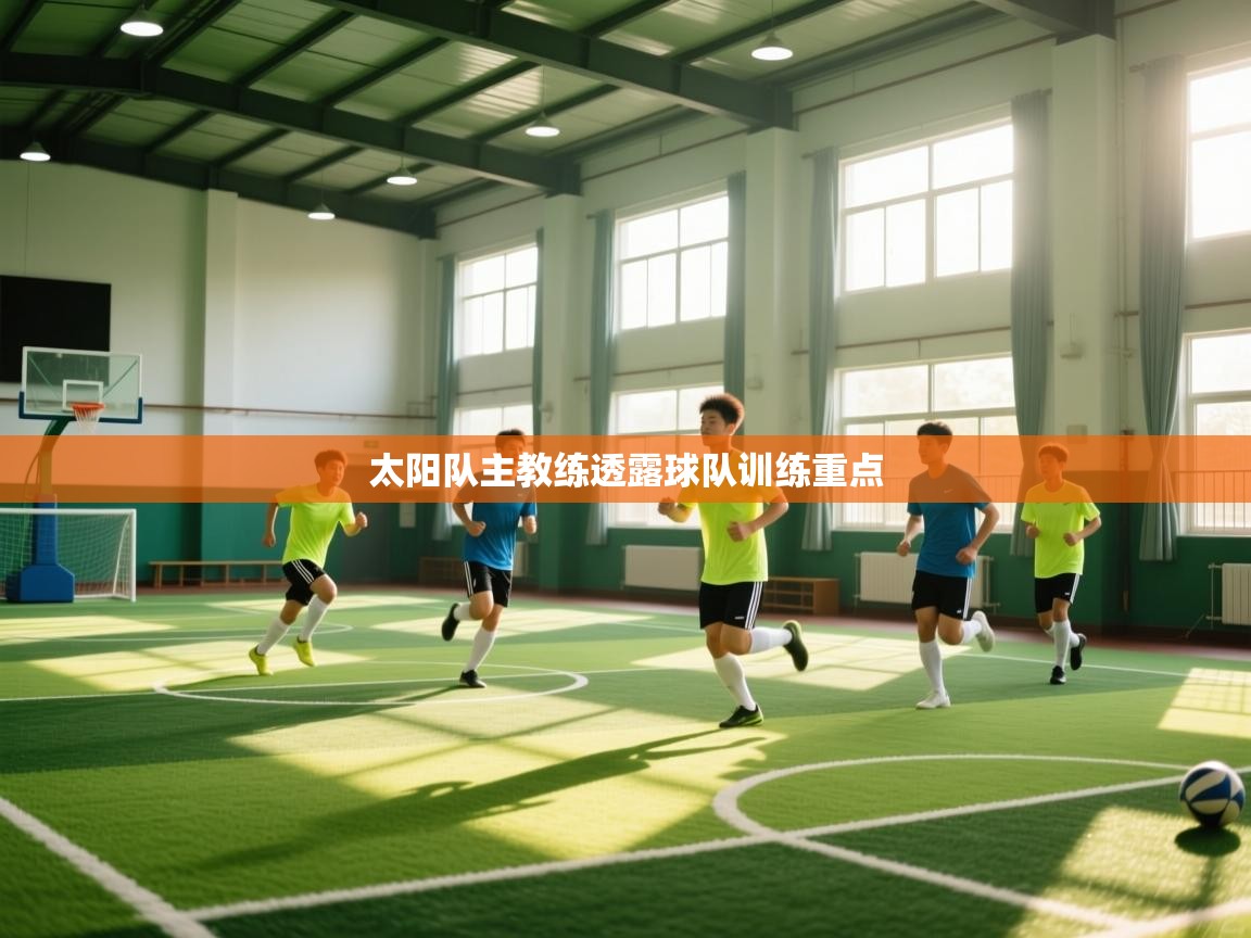 kaiyun-太阳队主教练透露球队训练重点