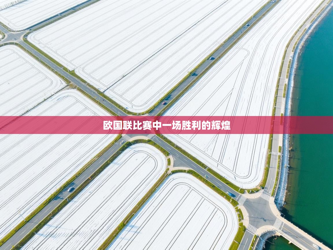 开云体育在线网址-欧国联比赛中一场胜利的辉煌