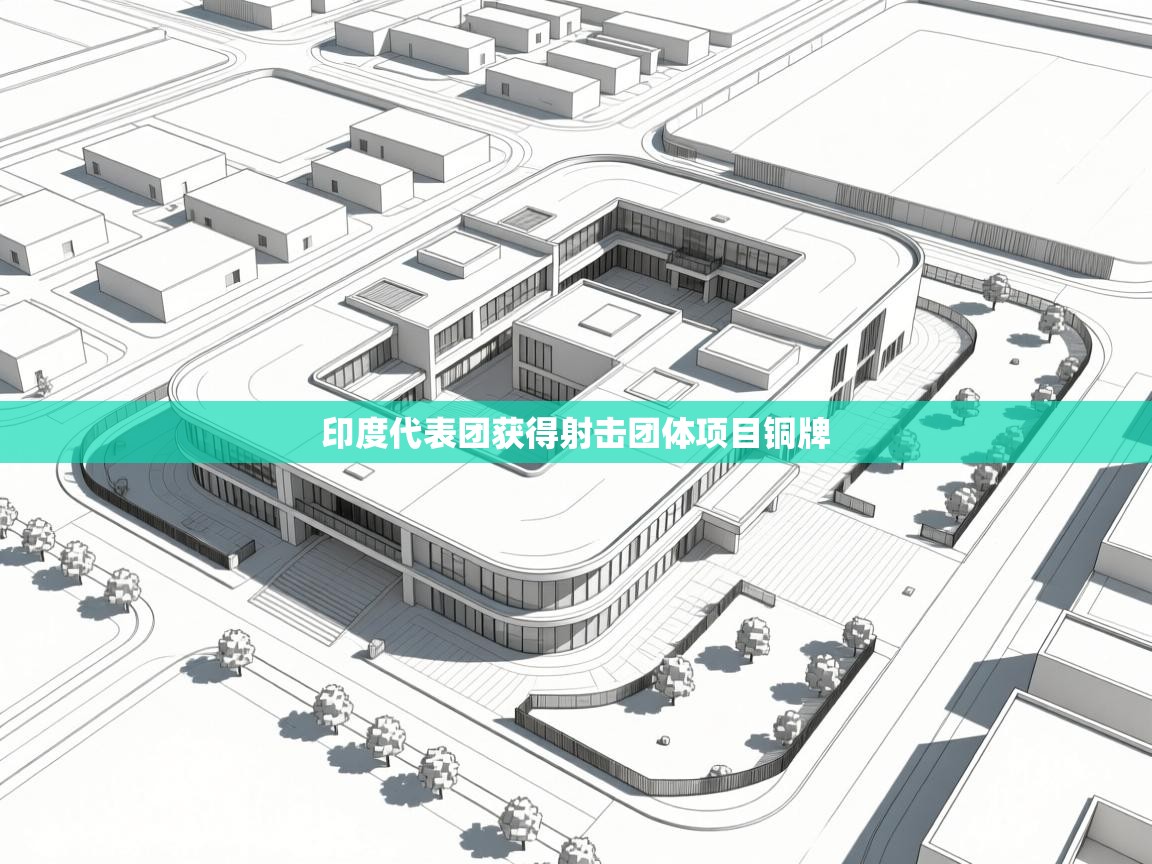 开云体育在线登录-印度代表团获得射击团体项目铜牌  第1张
