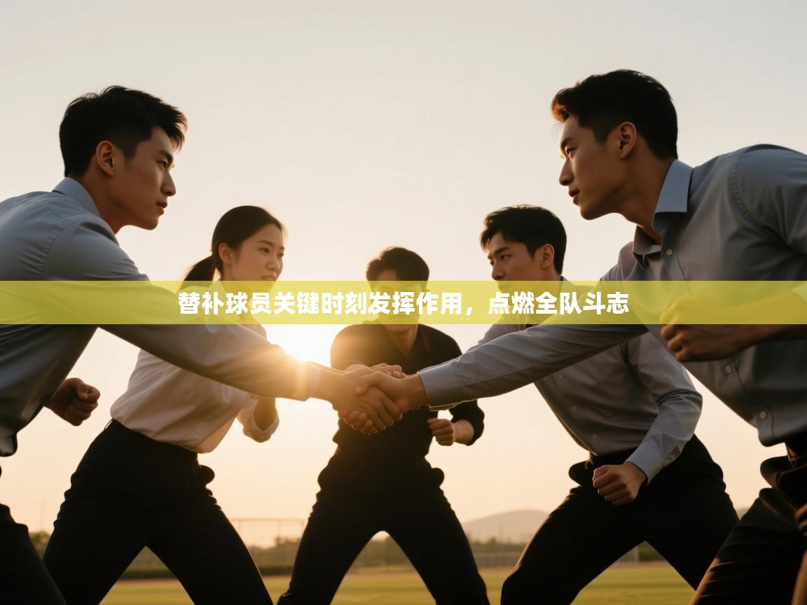 -替补球员关键时刻发挥作用,点燃全队斗志 第2张