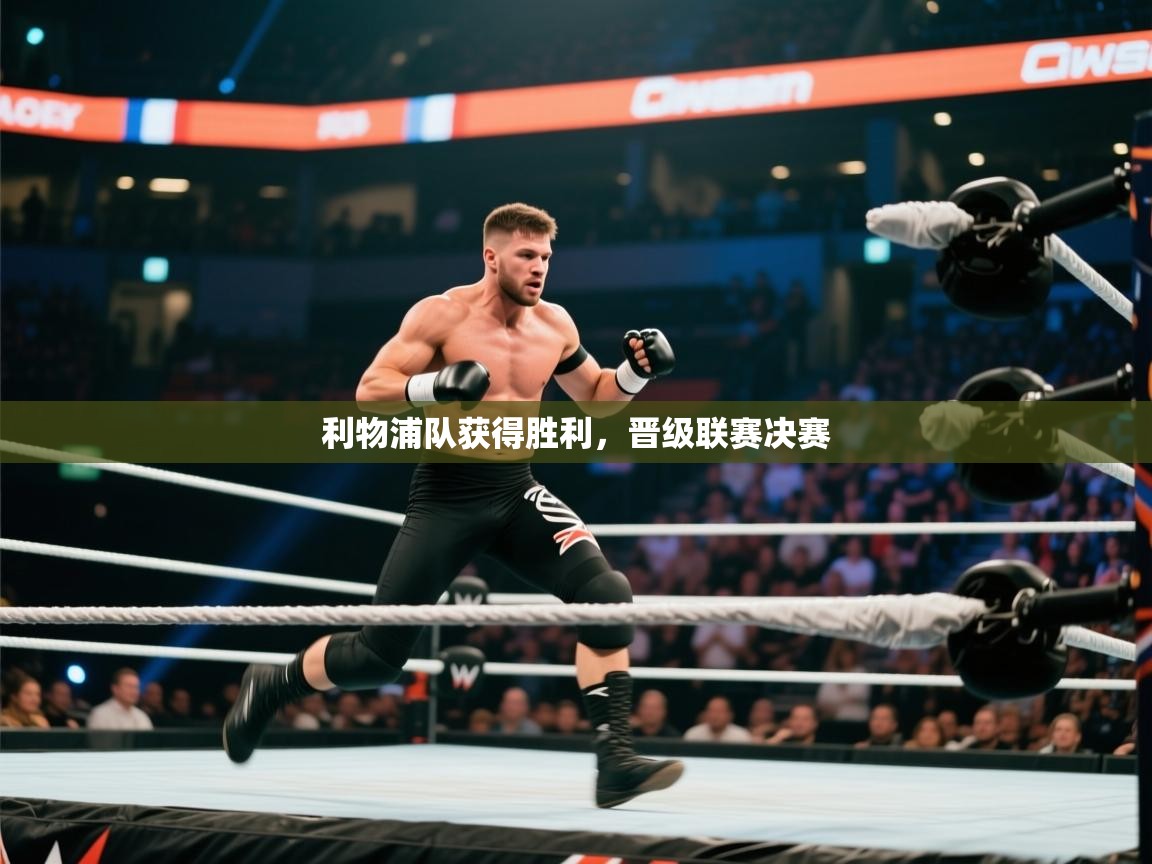 开云kaiyun体育app入口登录官网-利物浦队获得胜利，晋级联赛决赛  第2张