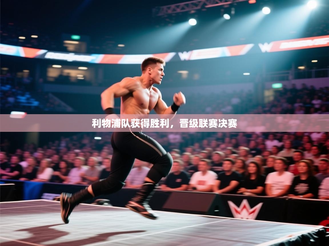 开云kaiyun体育app入口登录官网-利物浦队获得胜利，晋级联赛决赛  第3张