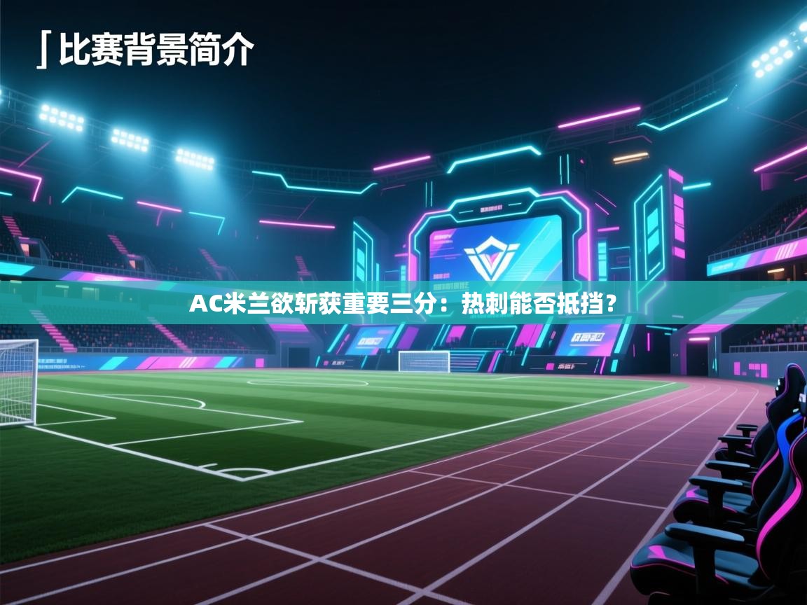 开云体育app下载地址-AC米兰欲斩获重要三分：热刺能否抵挡？  第1张