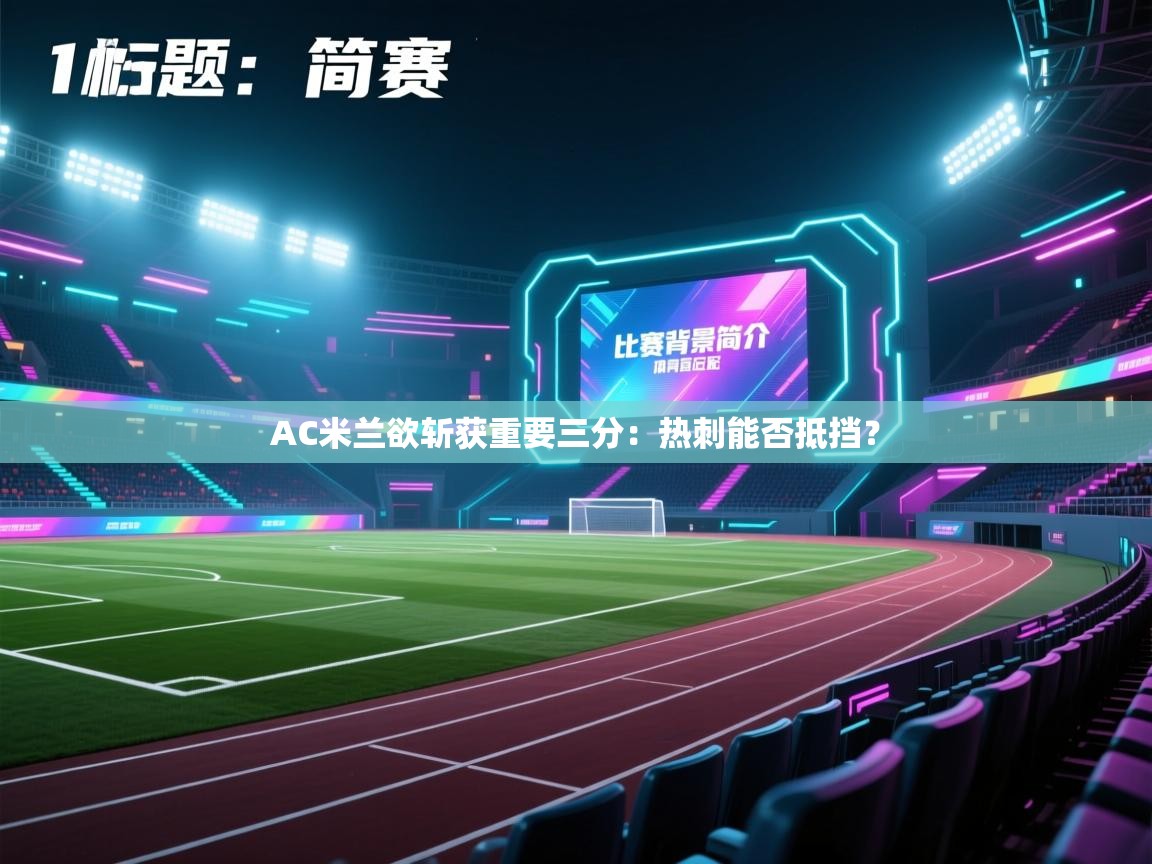 开云体育app下载地址-AC米兰欲斩获重要三分：热刺能否抵挡？  第2张