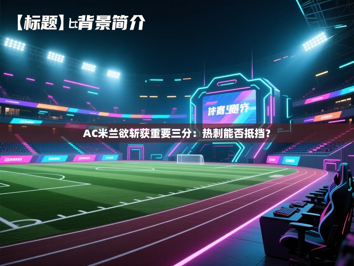 开云体育app下载地址-AC米兰欲斩获重要三分：热刺能否抵挡？  第3张
