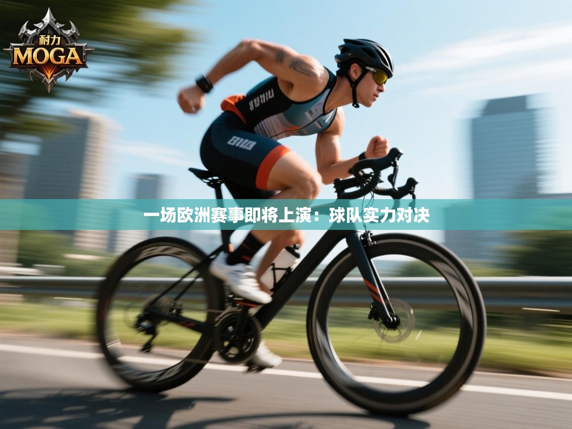 开云体育旧版下载地址-一场欧洲赛事即将上演:球队实力对决 第2张