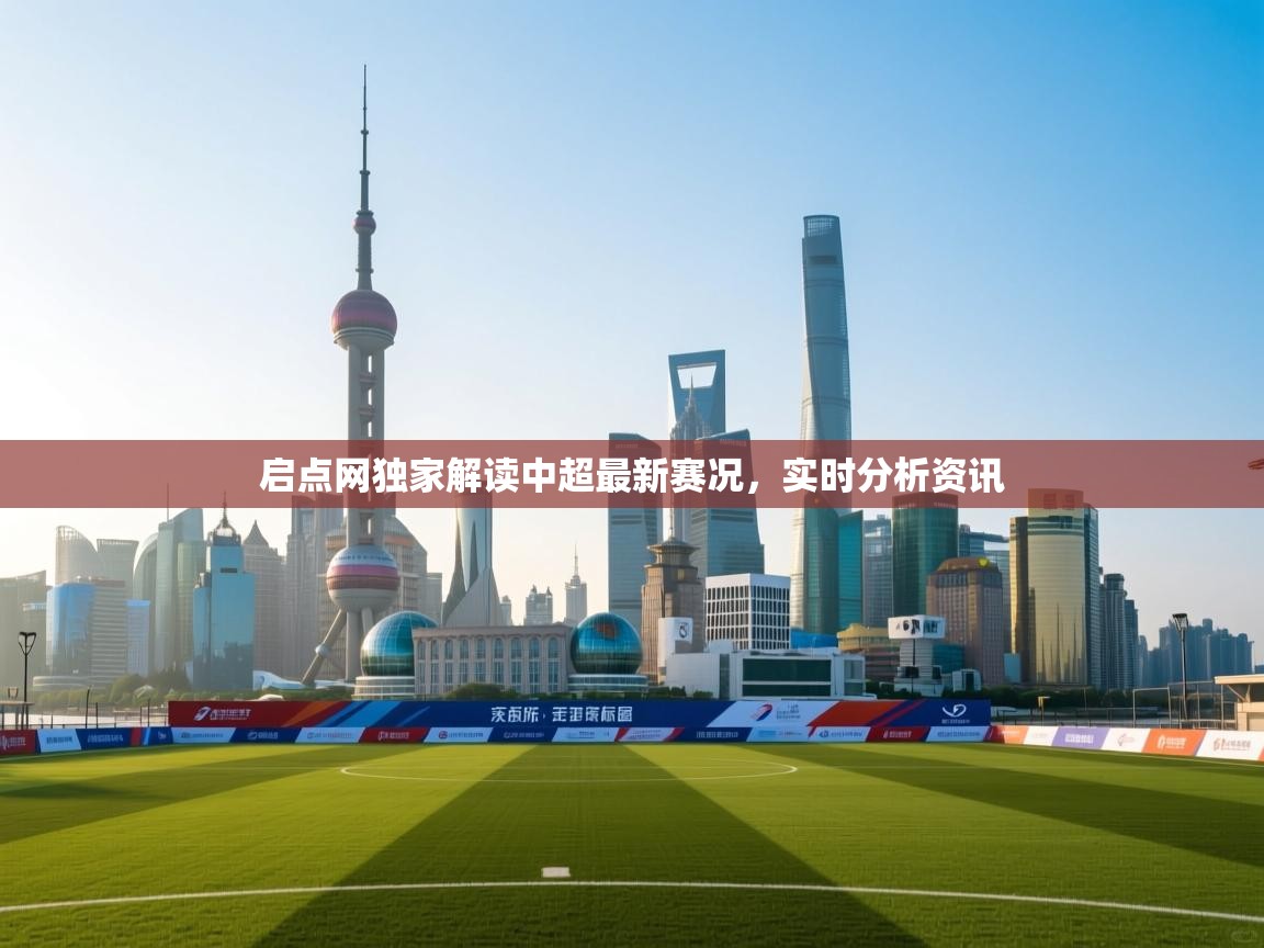 开云体育app下载安装免费-启点网独家解读中超最新赛况,实时分析资讯 第1张