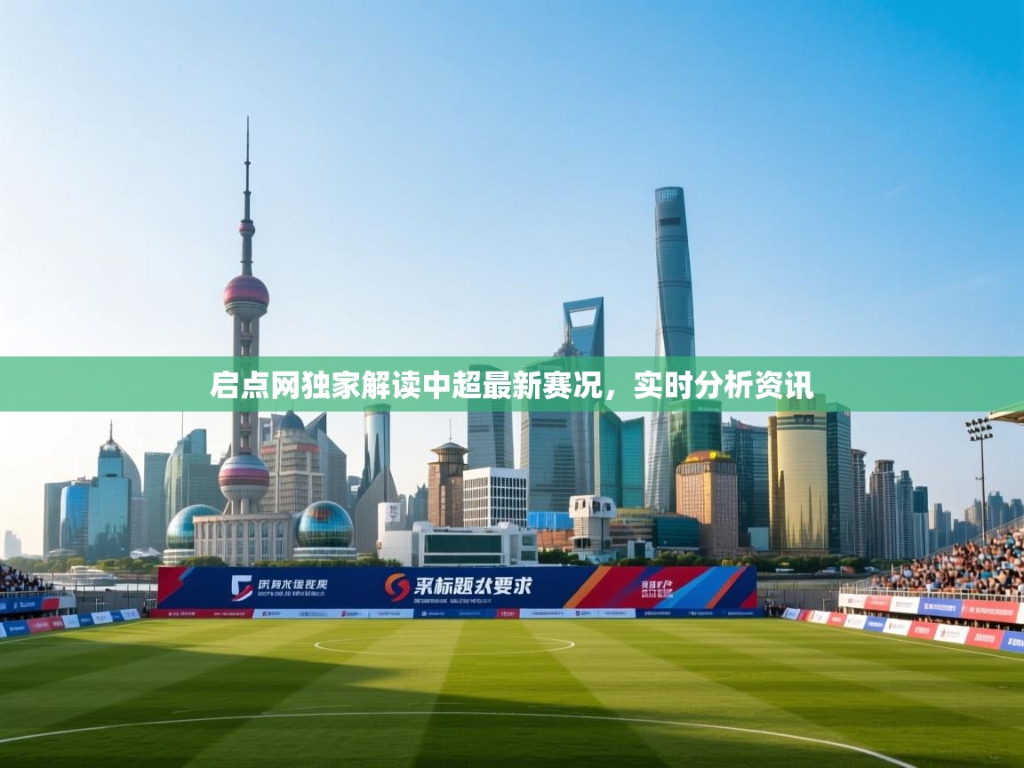 开云体育app下载安装免费-启点网独家解读中超最新赛况,实时分析资讯 第2张