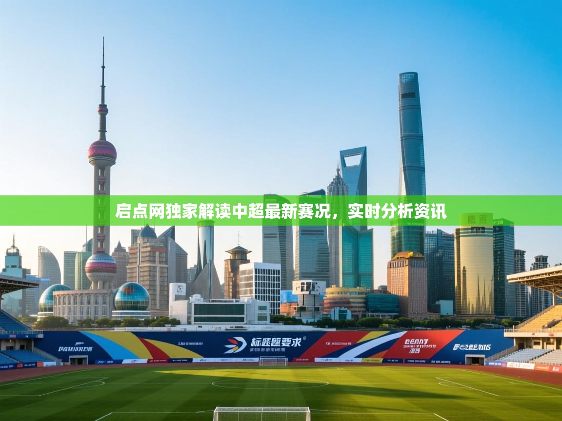 开云体育app下载安装免费-启点网独家解读中超最新赛况,实时分析资讯 第3张