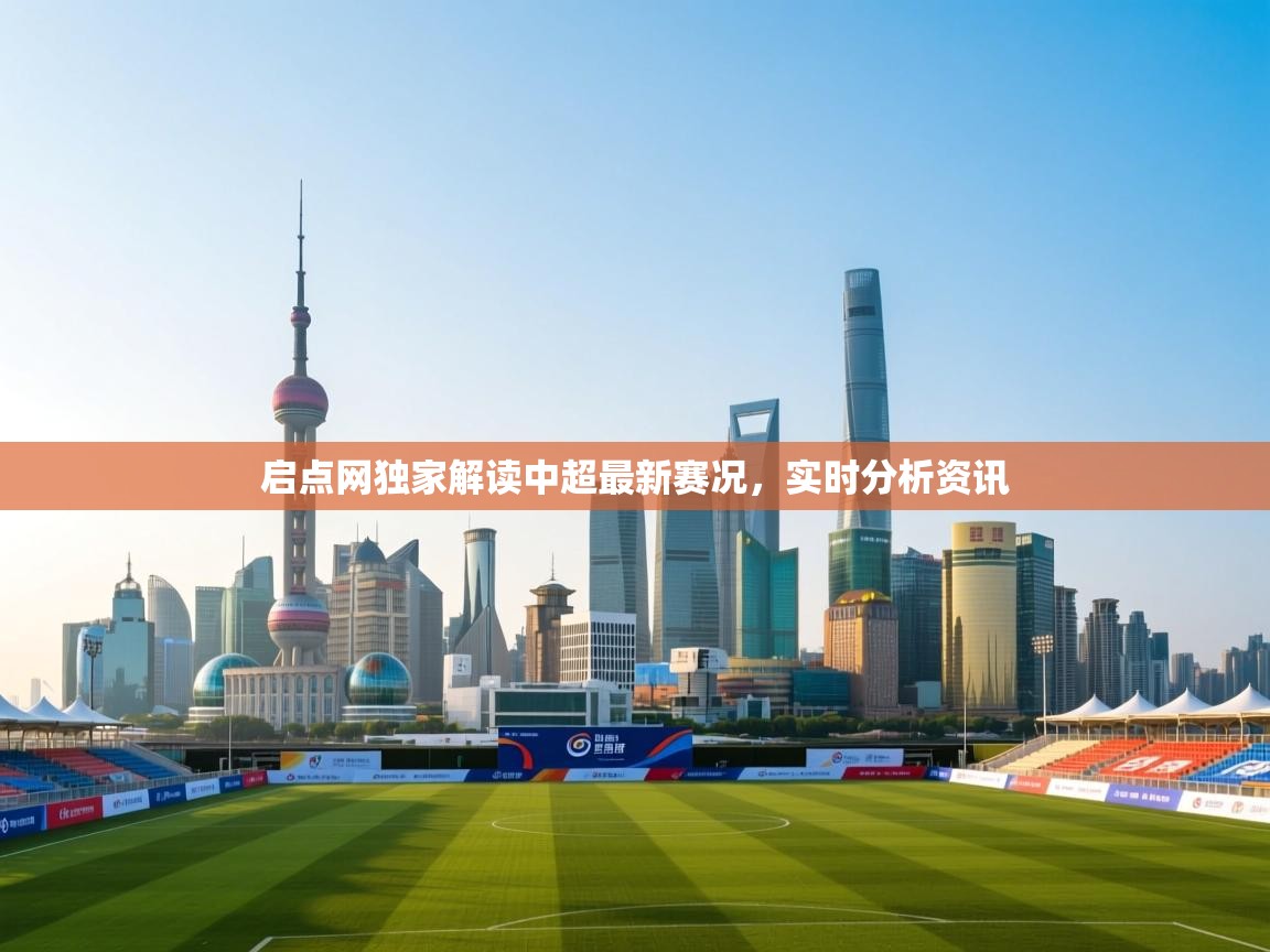 开云体育app下载安装免费-启点网独家解读中超最新赛况,实时分析资讯 第4张