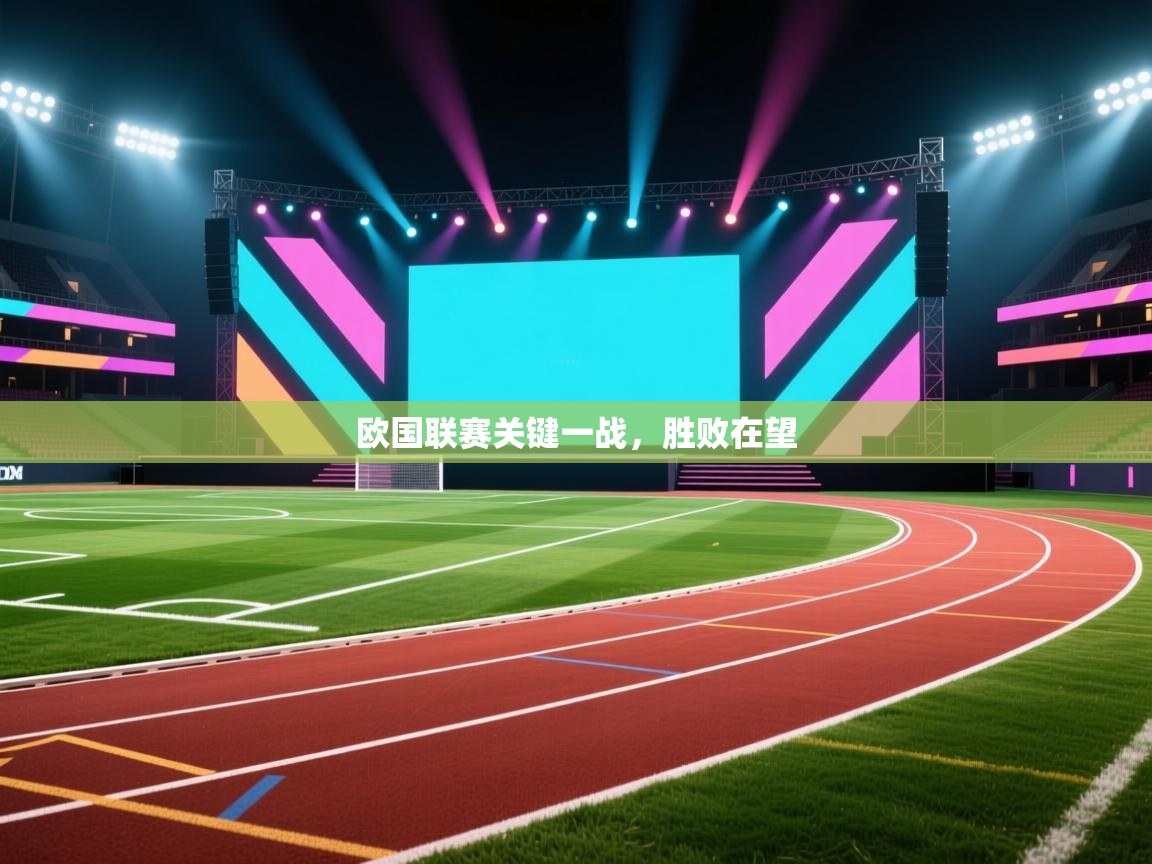 开云体育下载-欧国联赛关键一战,胜败在望 第2张