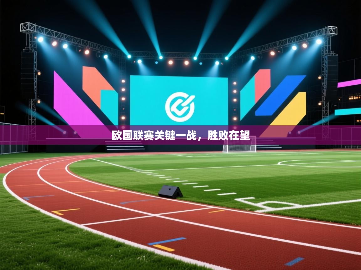 开云体育下载-欧国联赛关键一战,胜败在望 第3张