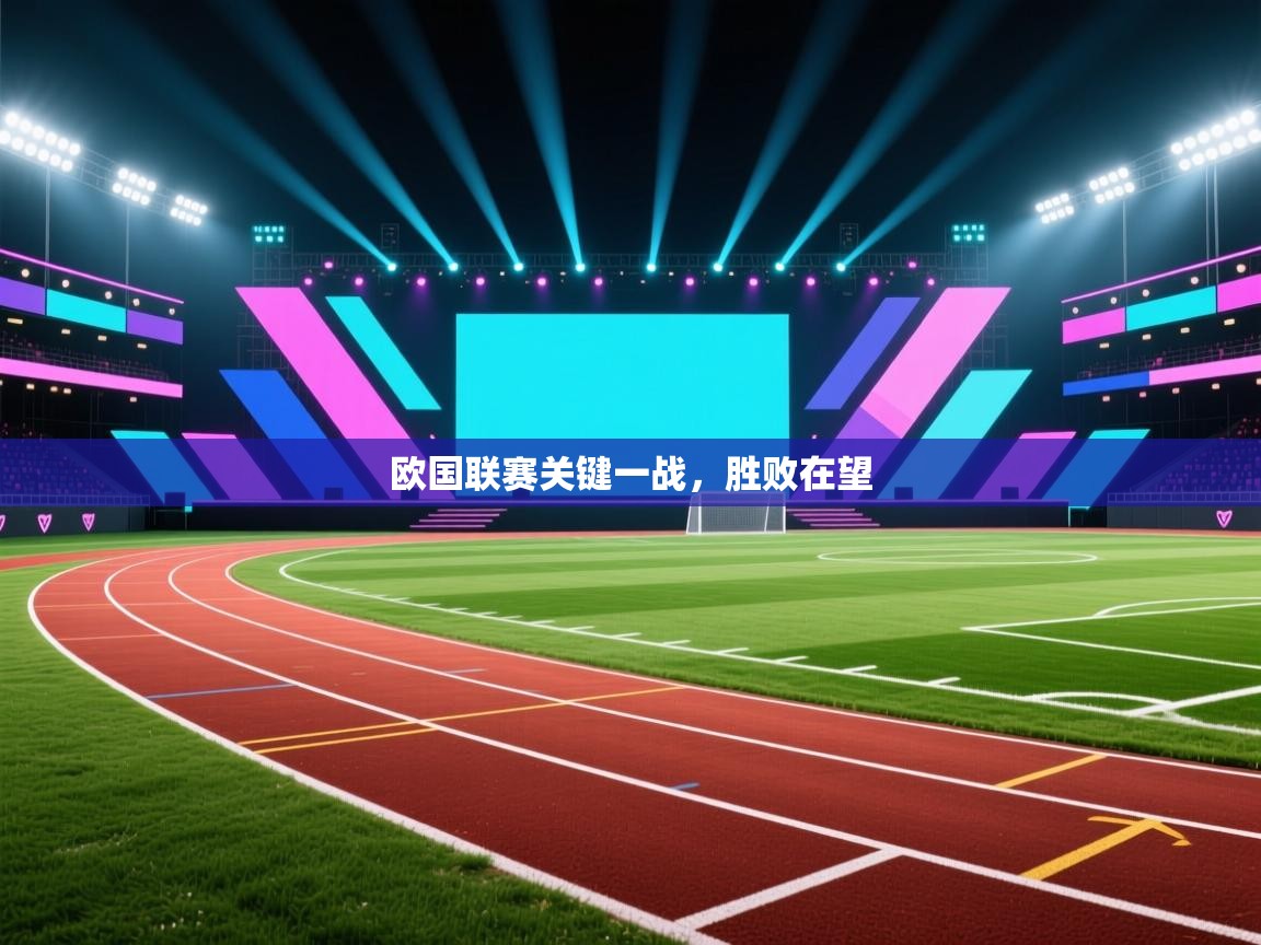 开云体育下载-欧国联赛关键一战,胜败在望 第4张