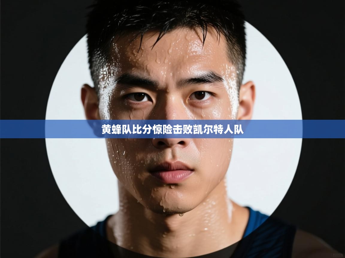 开云赛事-黄蜂队比分惊险击败凯尔特人队  第4张