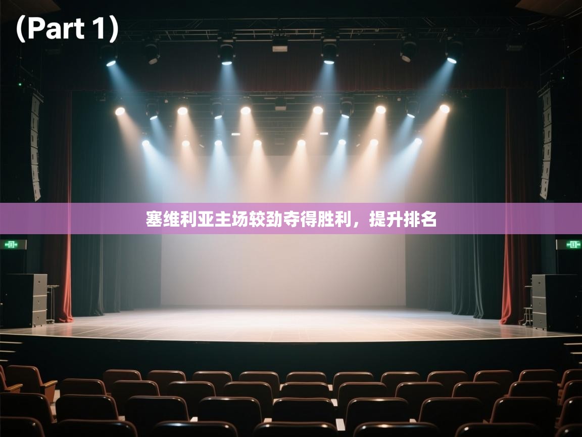 云开体育官网入口登录网页-塞维利亚主场较劲夺得胜利，提升排名