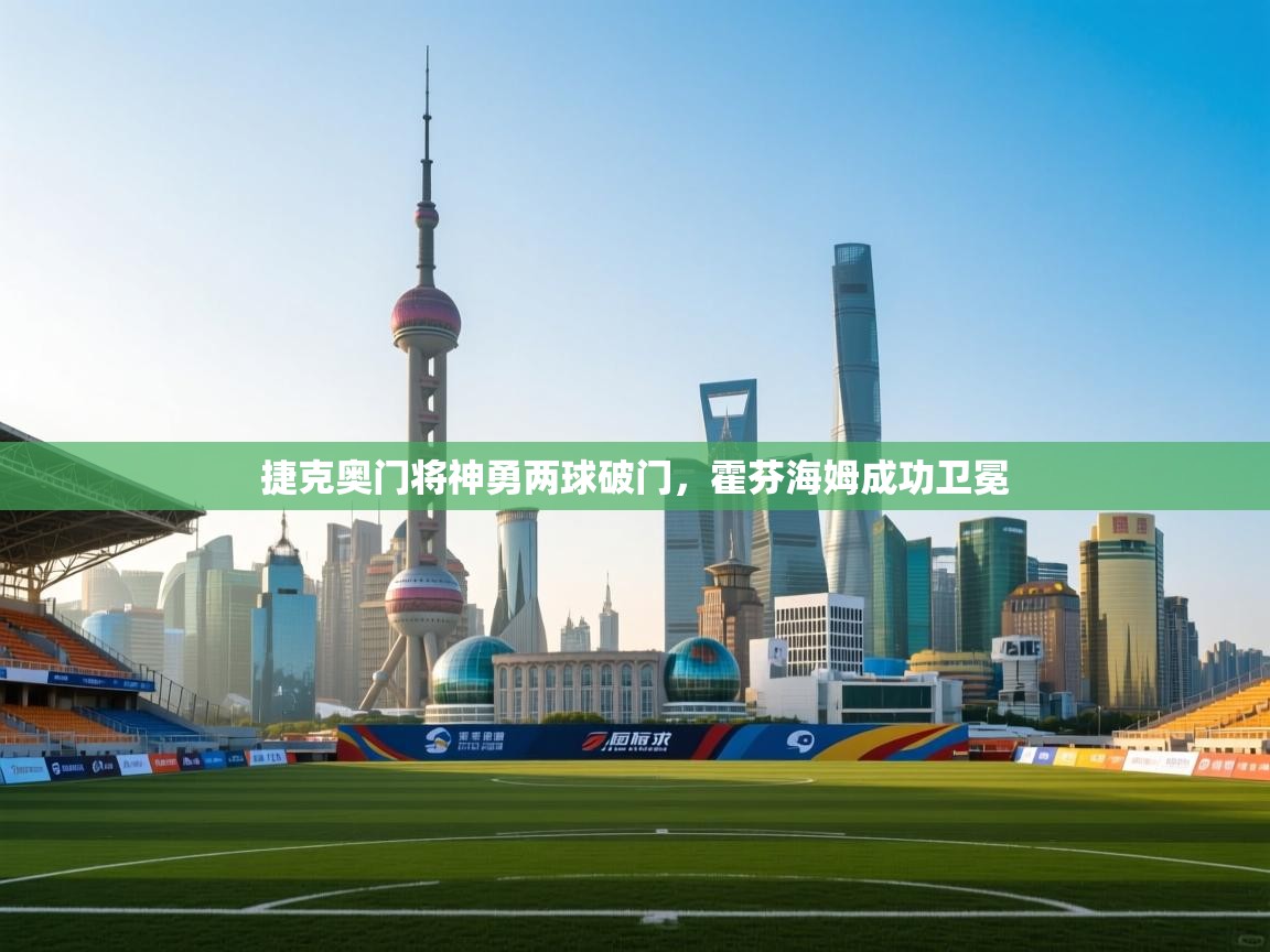 开云体育在线玩-捷克奥门将神勇两球破门,霍芬海姆成功卫冕 第4张