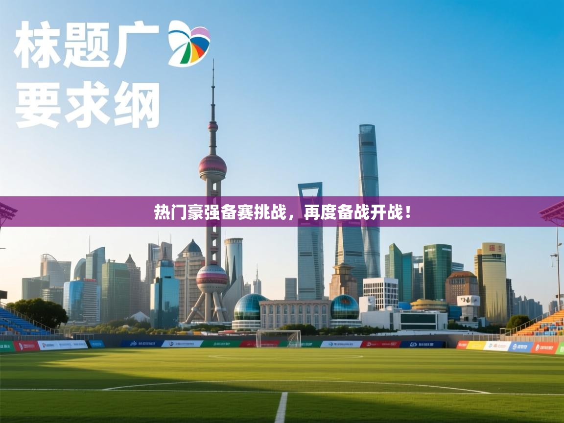 开云登录-热门豪强备赛挑战，再度备战开战！