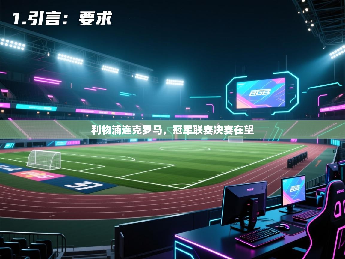 云开体育app官网入口网页版-利物浦连克罗马,冠军联赛决赛在望 第1张