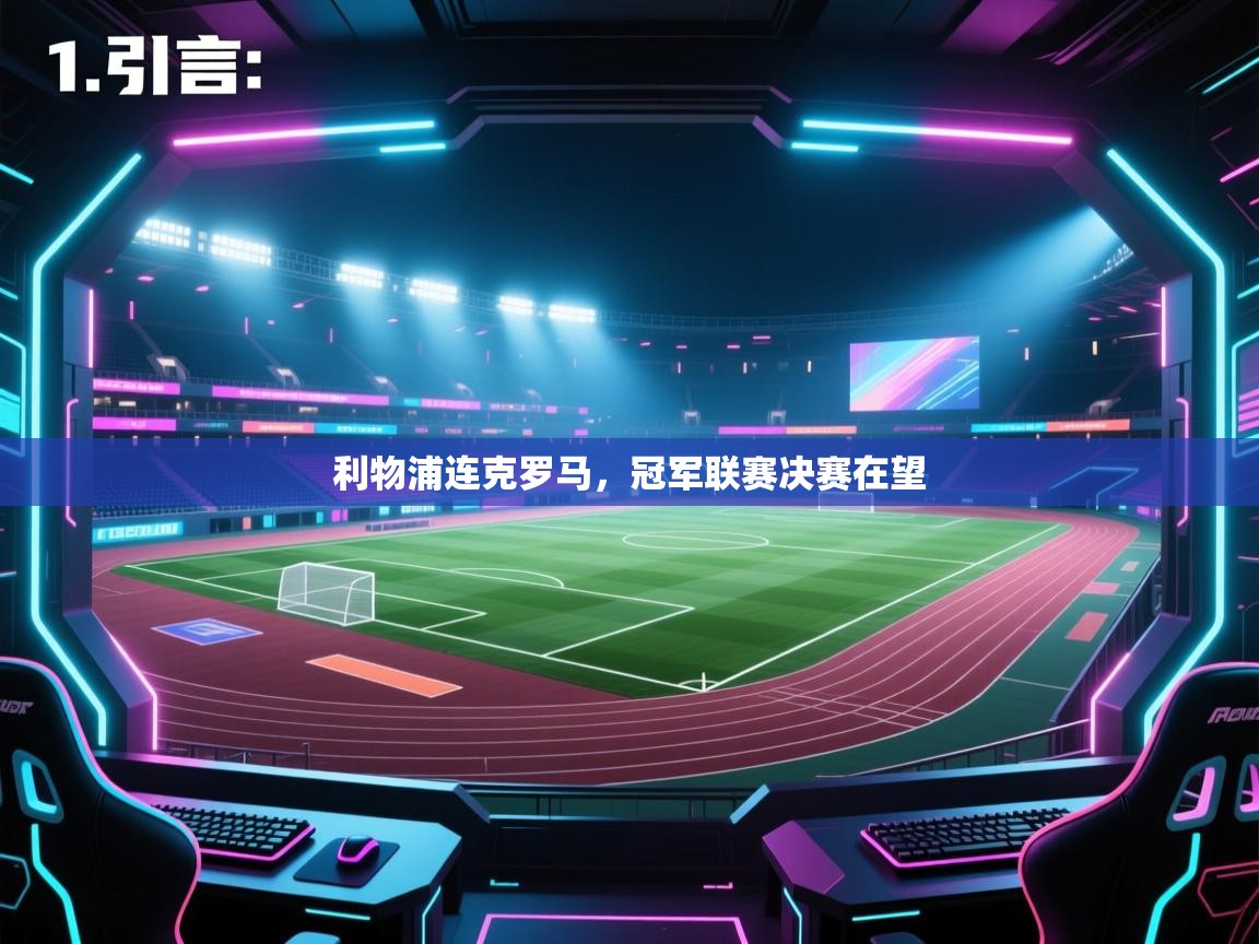 云开体育app官网入口网页版-利物浦连克罗马,冠军联赛决赛在望 第4张