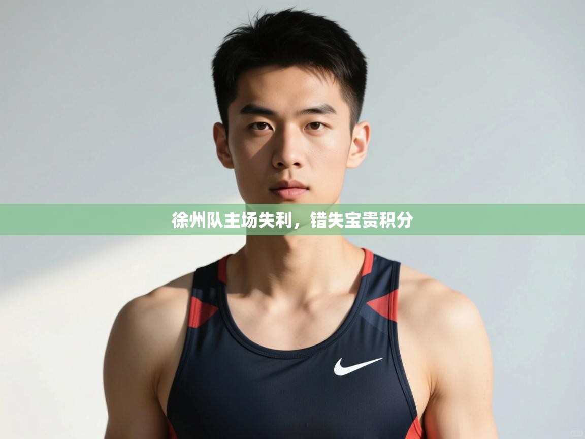 kaiyun开运·体育官方网站-徐州队主场失利,错失宝贵积分 第3张