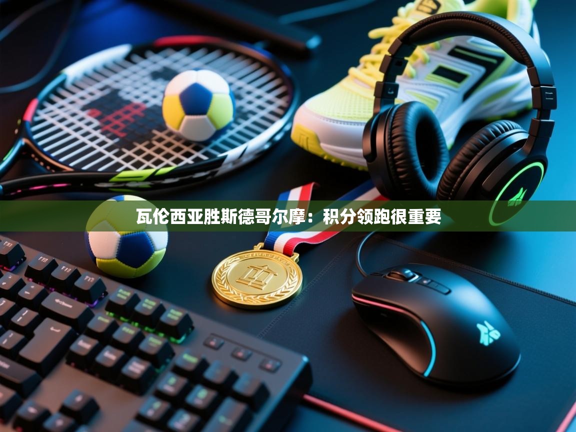 开云体育app评价-瓦伦西亚胜斯德哥尔摩:积分领跑很重要 第2张