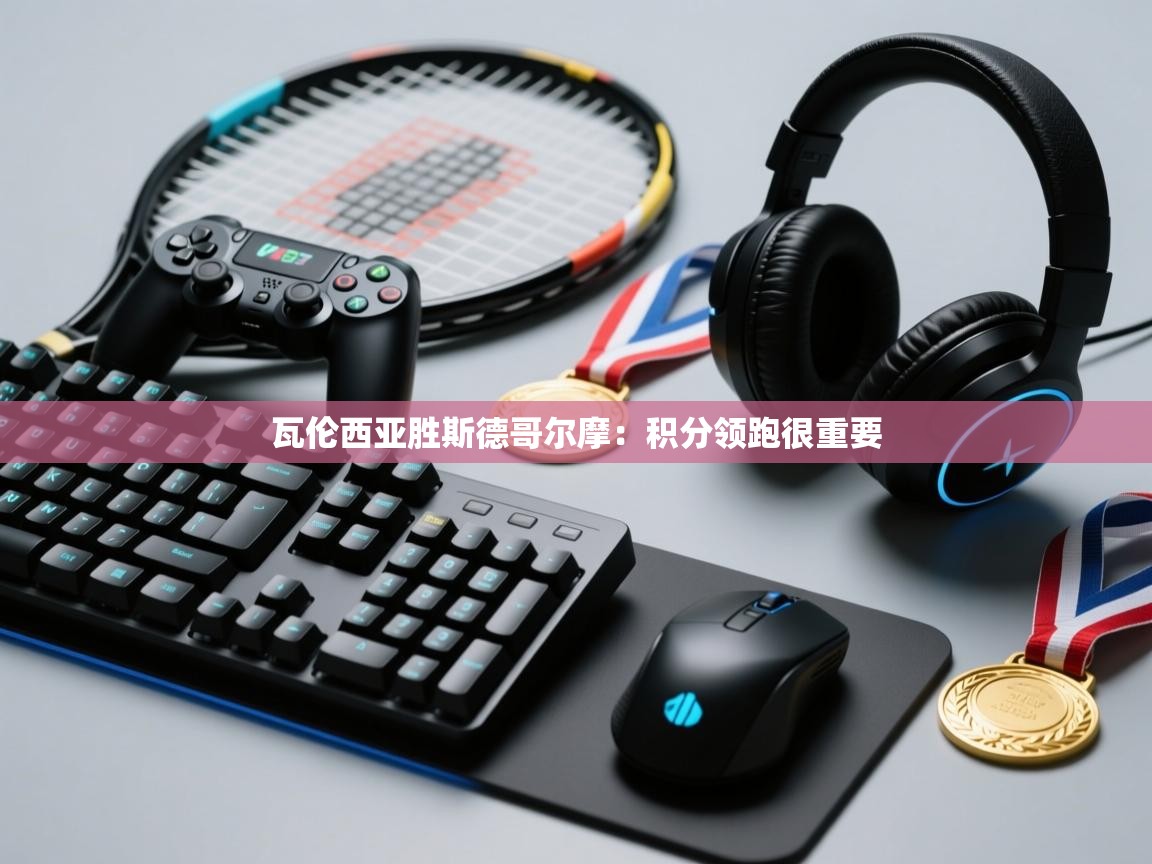 开云体育app评价-瓦伦西亚胜斯德哥尔摩:积分领跑很重要 第4张