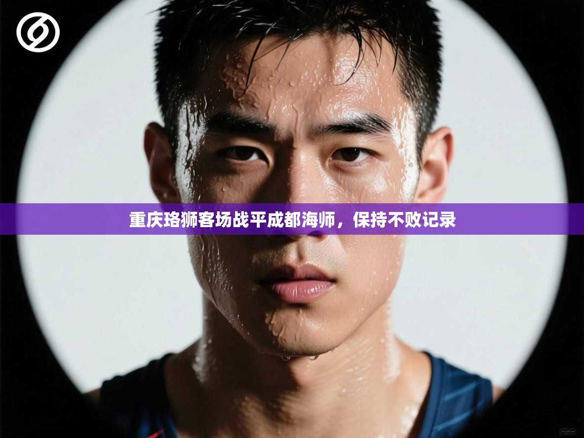 开云体育-重庆珞狮客场战平成都海师,保持不败记录 第2张