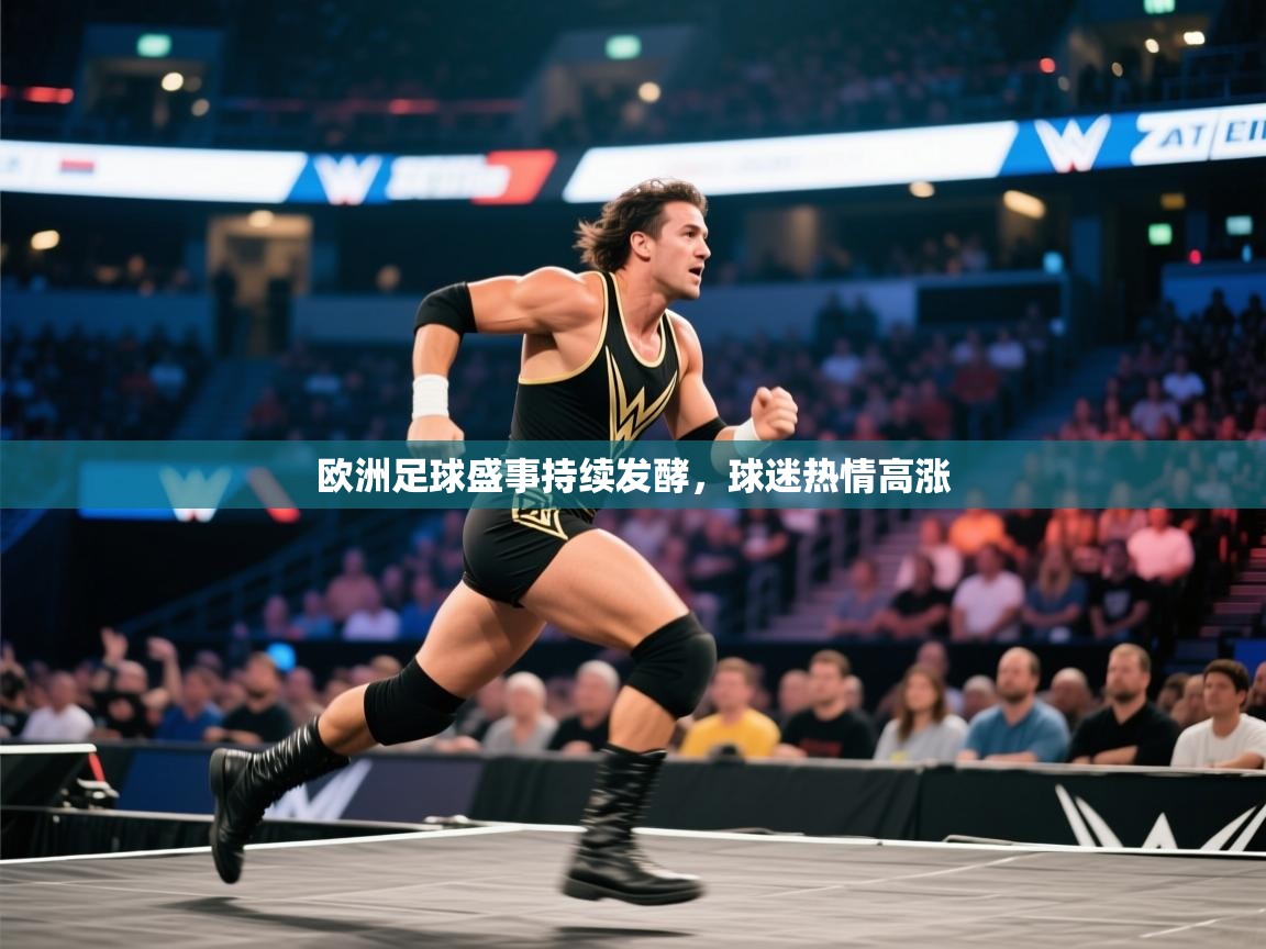 开云体育app登录入口-欧洲足球盛事持续发酵，球迷热情高涨  第2张
