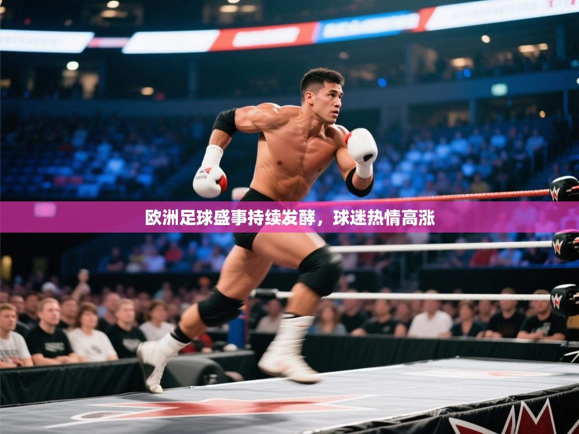 开云体育app登录入口-欧洲足球盛事持续发酵，球迷热情高涨  第4张