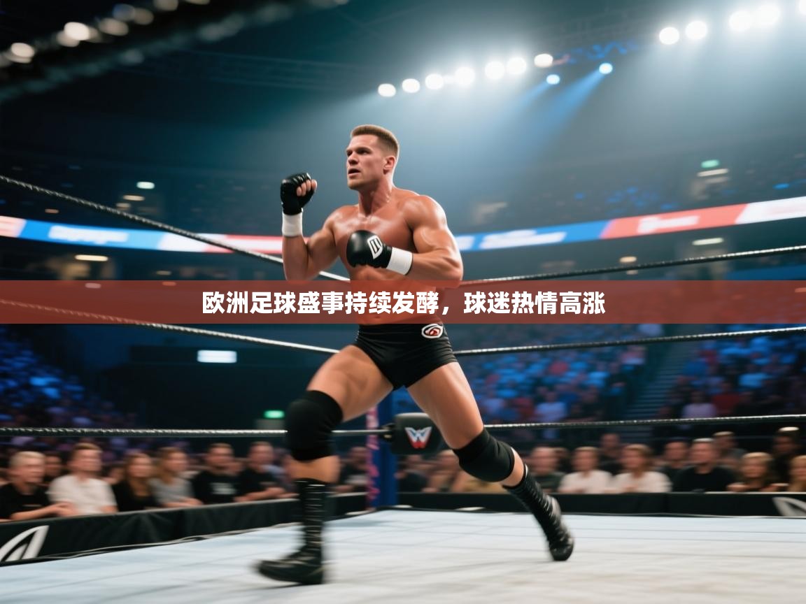 开云体育app登录入口-欧洲足球盛事持续发酵，球迷热情高涨  第3张