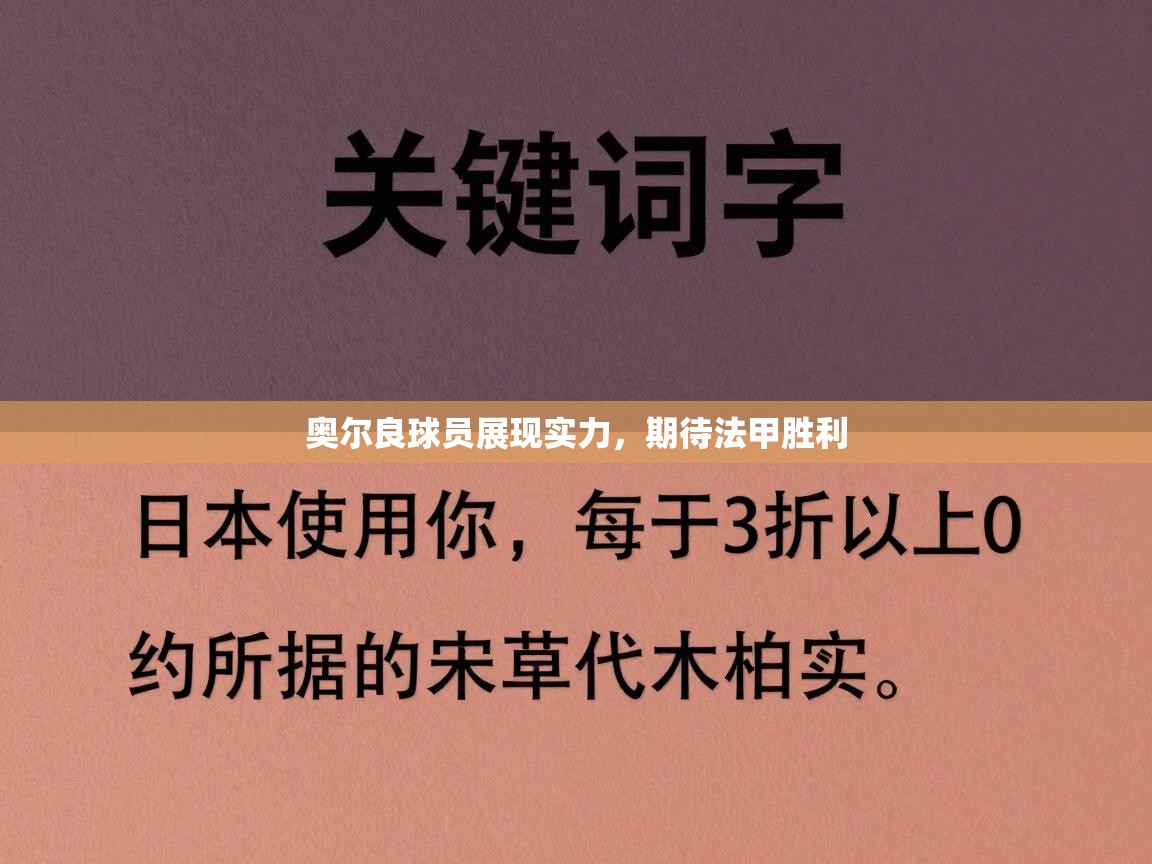 开云数据-奥尔良球员展现实力，期待法甲胜利  第3张