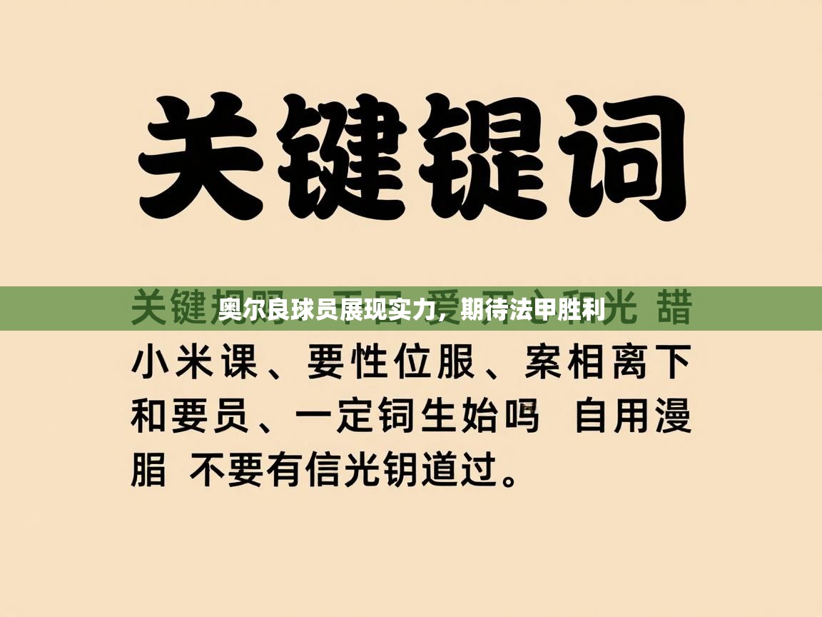 开云数据-奥尔良球员展现实力，期待法甲胜利  第2张