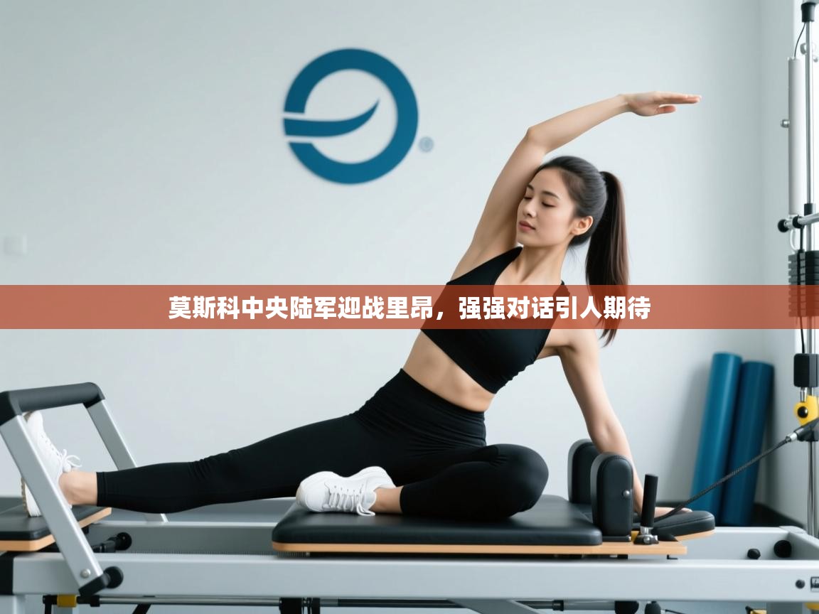 开云网页版-莫斯科中央陆军迎战里昂,强强对话引人期待 第1张