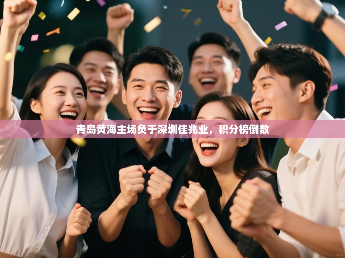 开云体育工单提交入口-青岛黄海主场负于深圳佳兆业，积分榜倒数  第1张