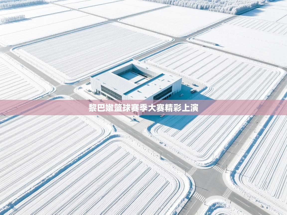 开云体育-黎巴嫩篮球赛季大赛精彩上演  第4张