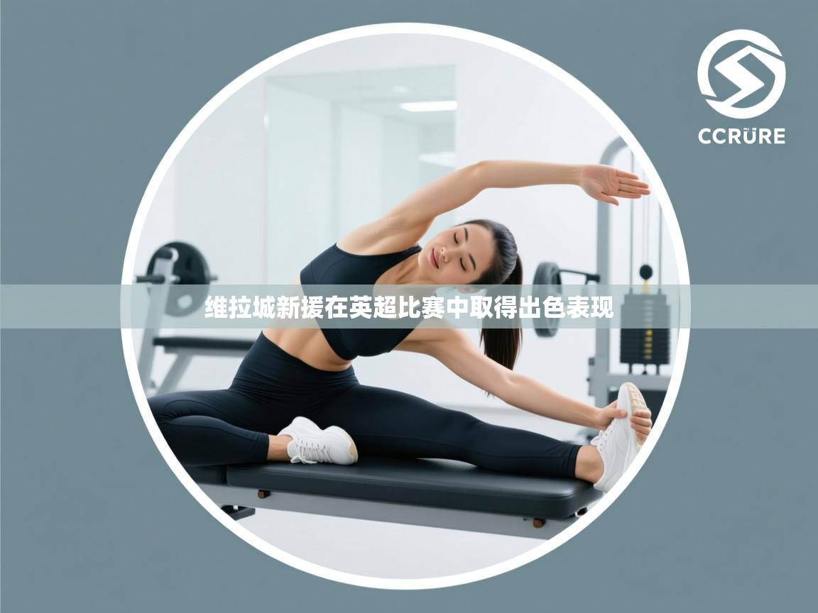 开云赛事直播-维拉城新援在英超比赛中取得出色表现  第3张